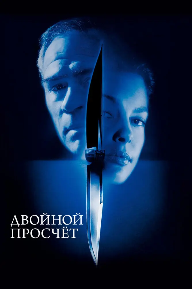 Двойной просчёт (2000)