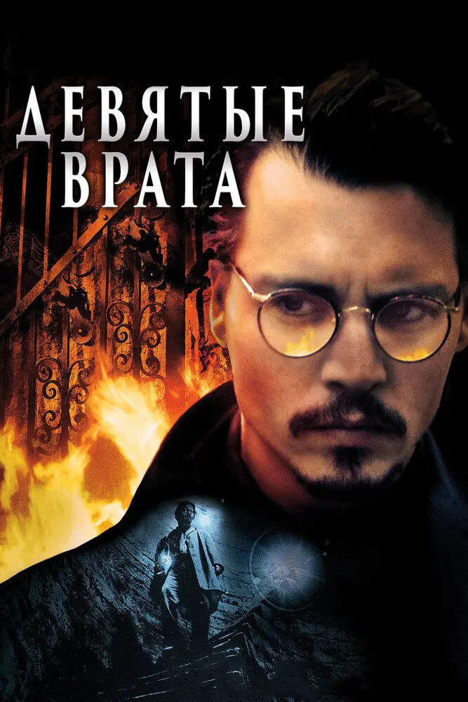 Девятые врата  (1999)