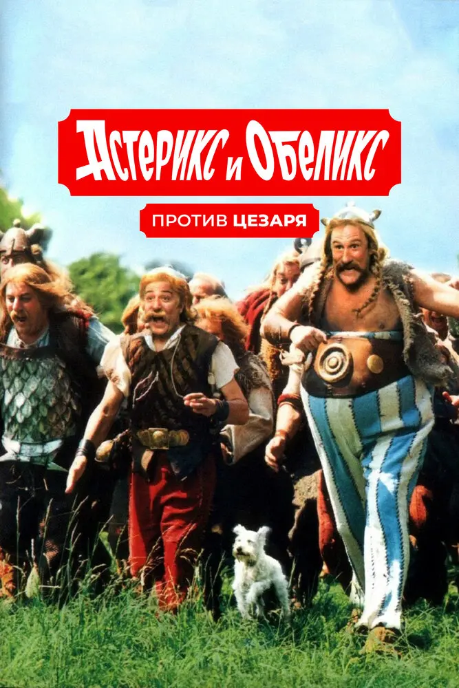 Астерикс и Обеликс против Цезаря  (2000)
