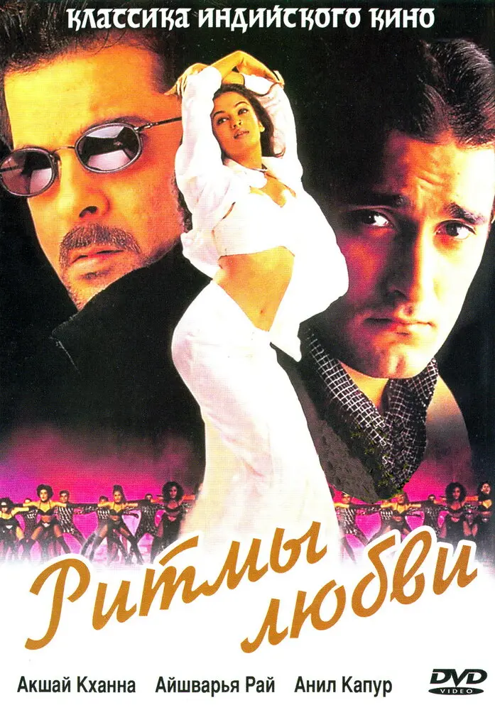 Ритмы любви  (1999)