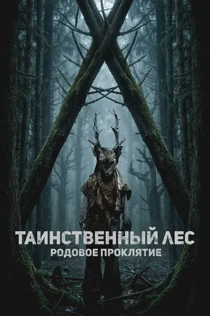 Арборист (2025)