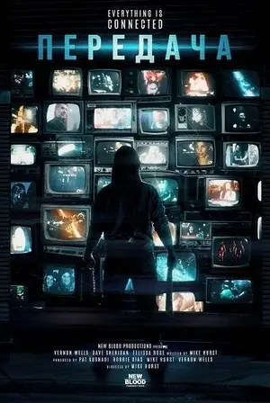 Передача (2023)