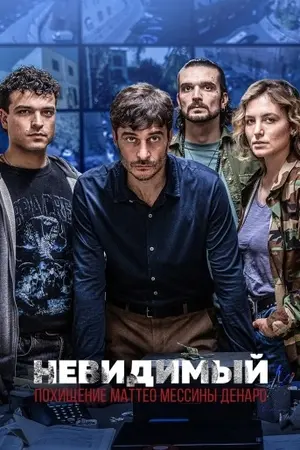 Невидимый — Похищение Маттео Мессины Денаро (2026)