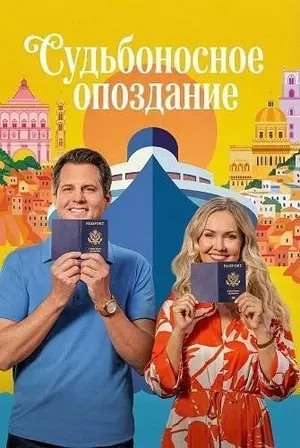 Судьбоносное опоздание (2026)