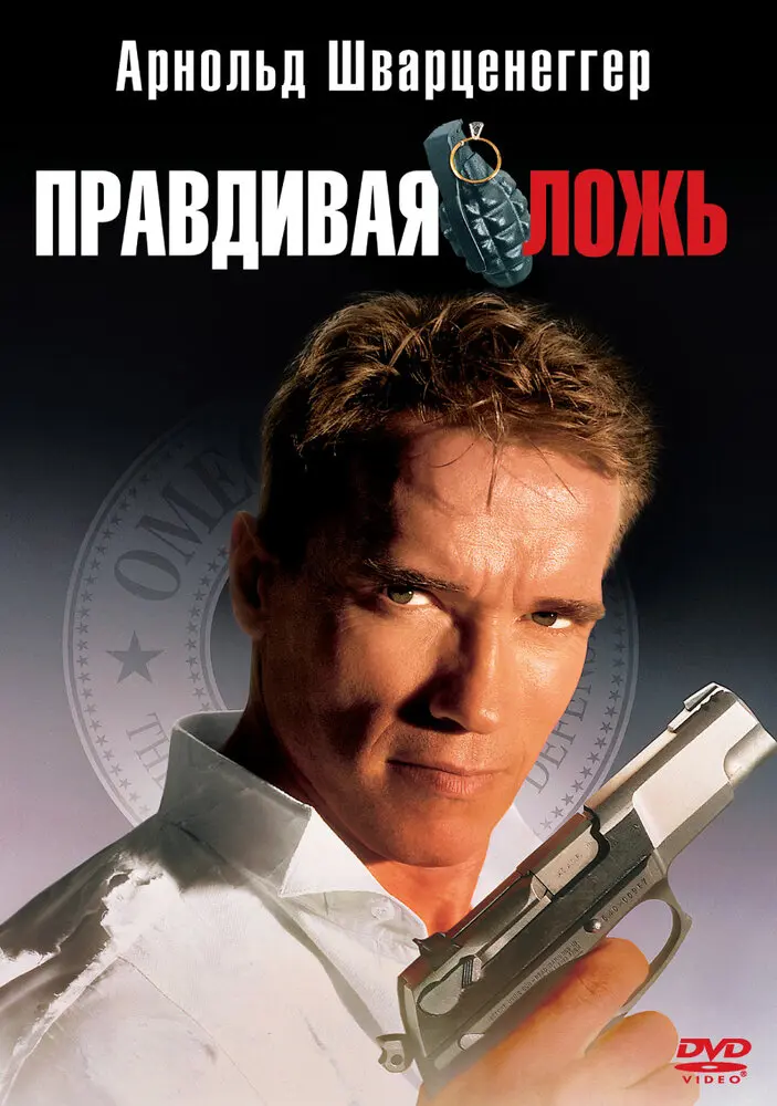 Правдивая ложь (1995)