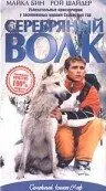 Серебряный волк  (1999)