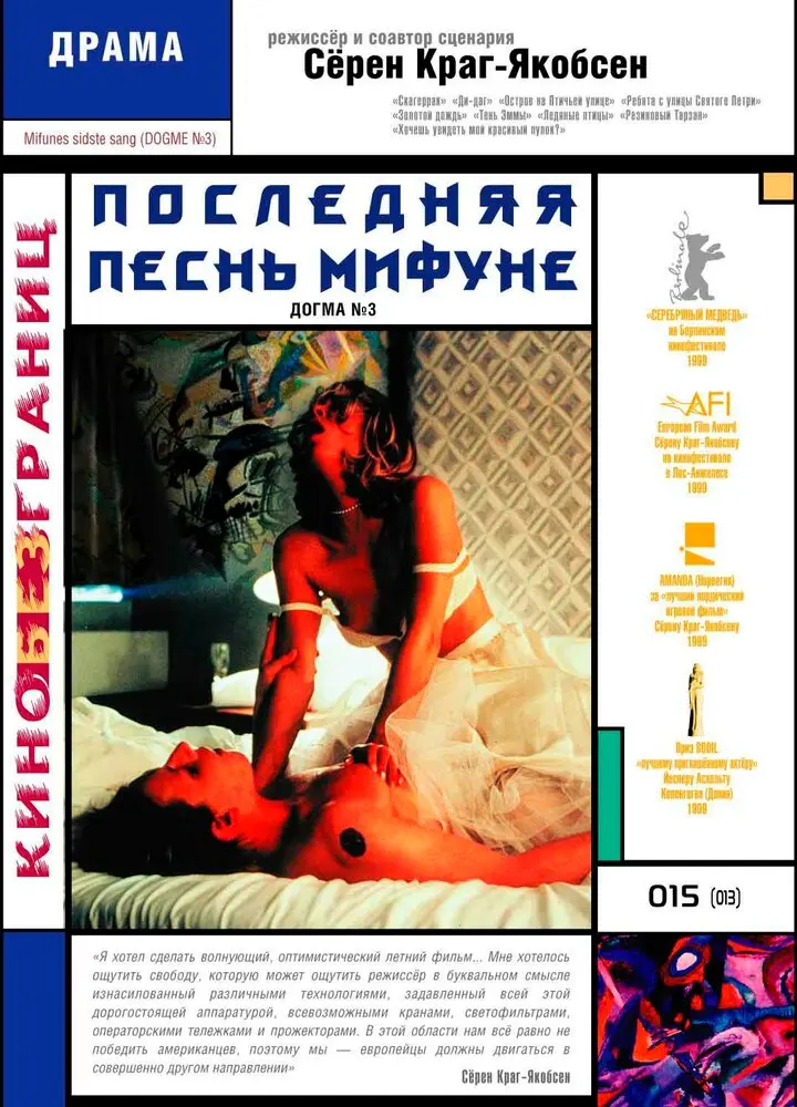 Последняя песнь Мифуне  (2000)