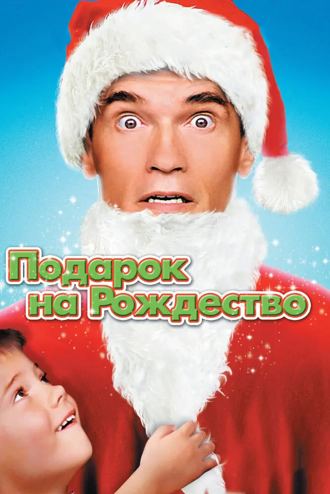 Подарок на Рождество  (1996)