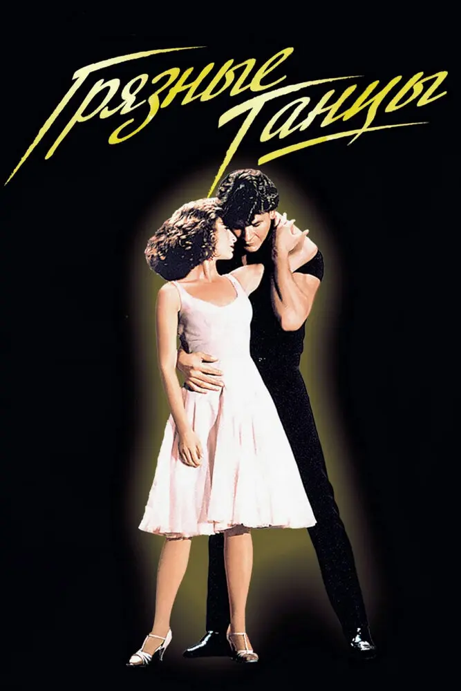 Грязные танцы  (1995)