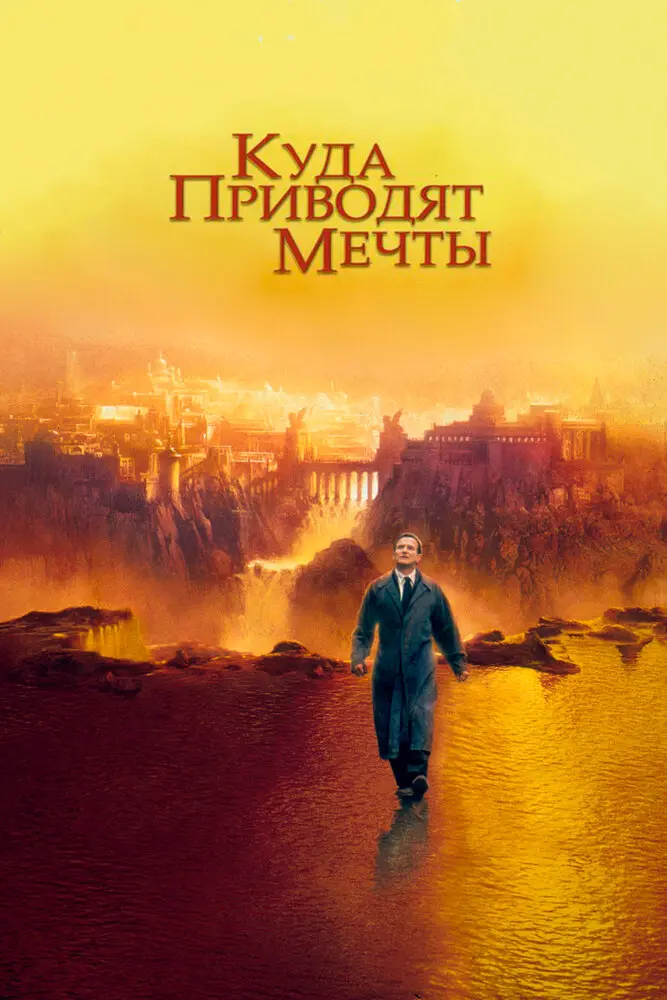 Куда приводят мечты (1999)