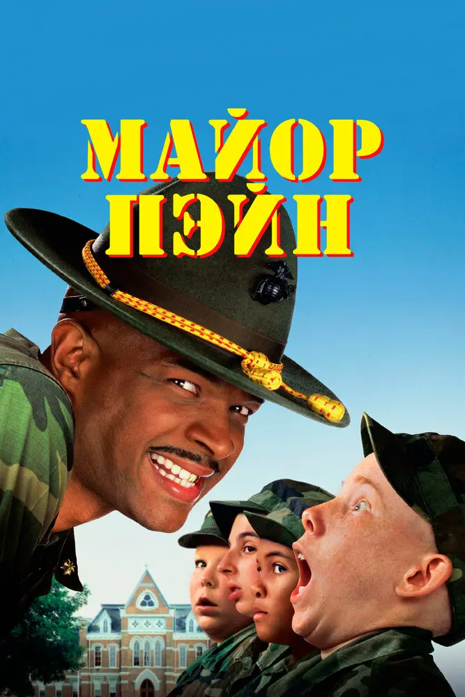 Майор Пэйн  (1995)