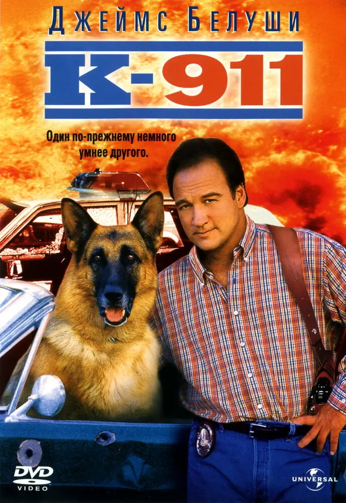 К-911  (1999)