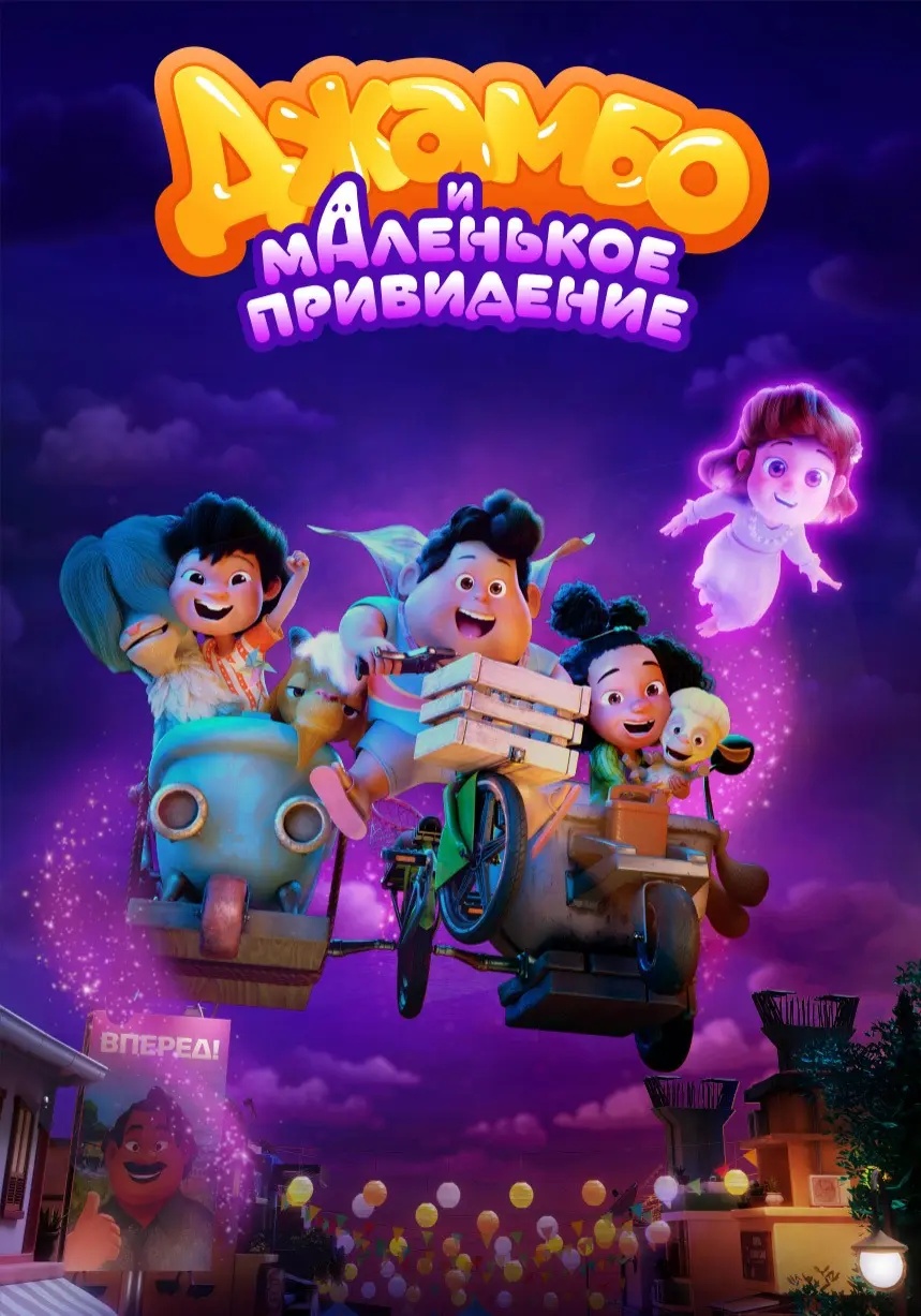 Джамбо и маленькое привидение (2025)