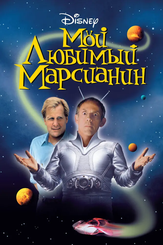 Мой любимый марсианин  (1999)