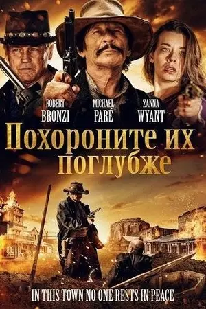 Похороните их поглубже (2025)