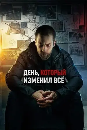 День, который изменил всё (2024)