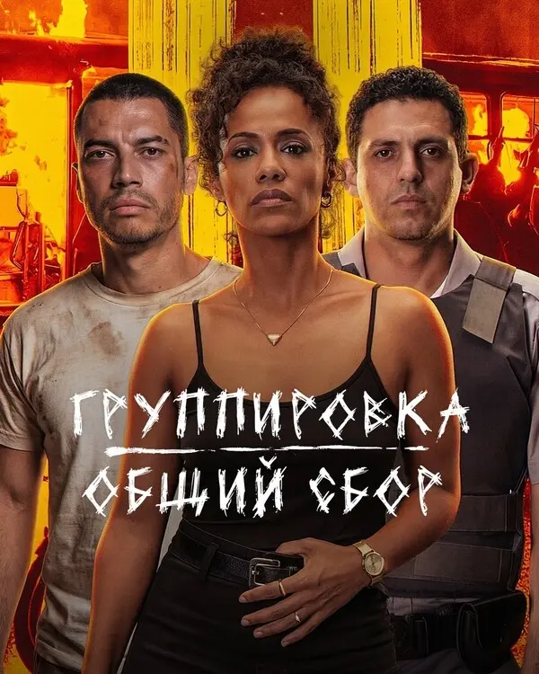 Группировка: общий сбор (2026)