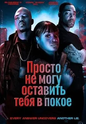 Просто не могу оставить тебя в покое (2025)