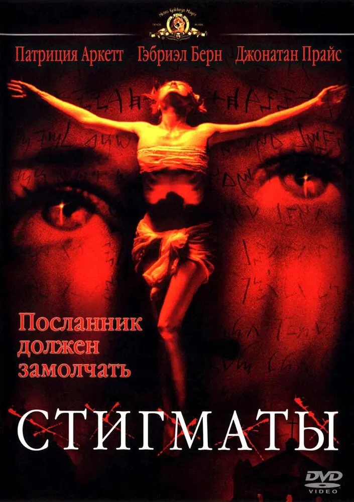 Стигматы  (2000)
