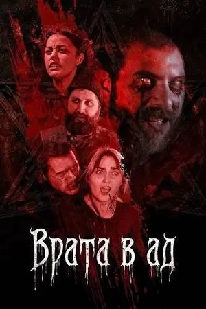 Врата в ад (2026)