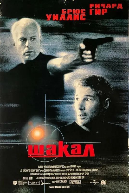 Шакал (1998)