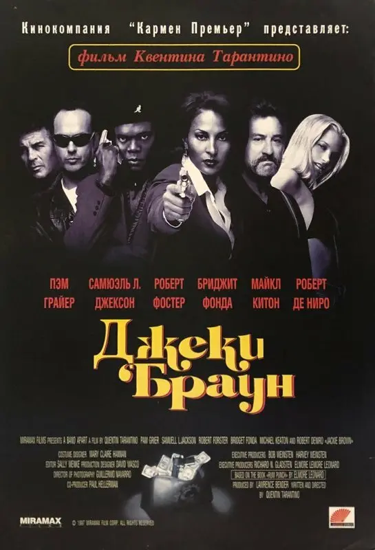 Джеки Браун (1998)