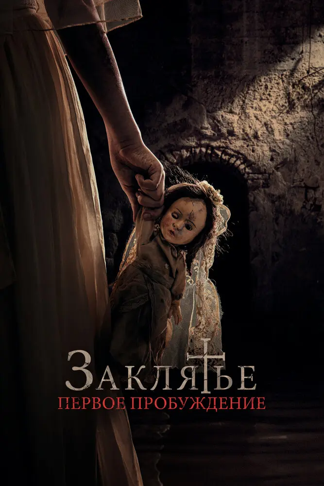 Заклятье. Первое пробуждение (2023)