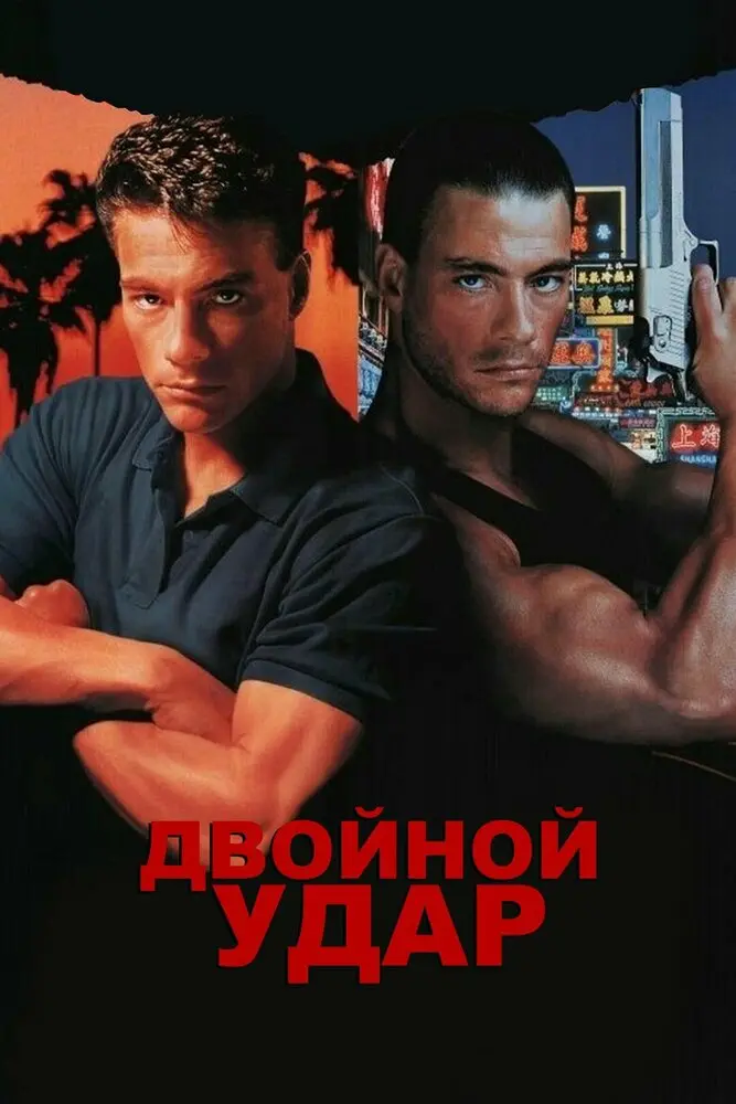 Двойной удар (1992)