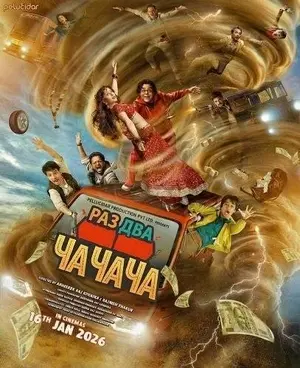 Раз Два Ча Ча Ча (2026)