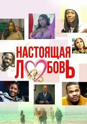 Настоящая любовь (2025)