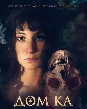 Дом Ка (2026)