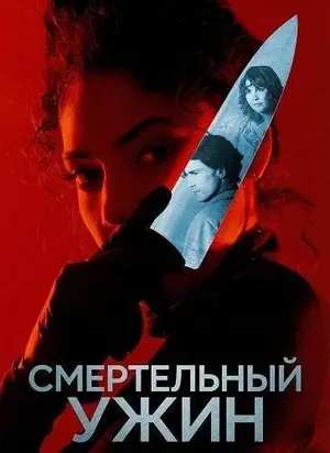 Смертельный ужин (2025)