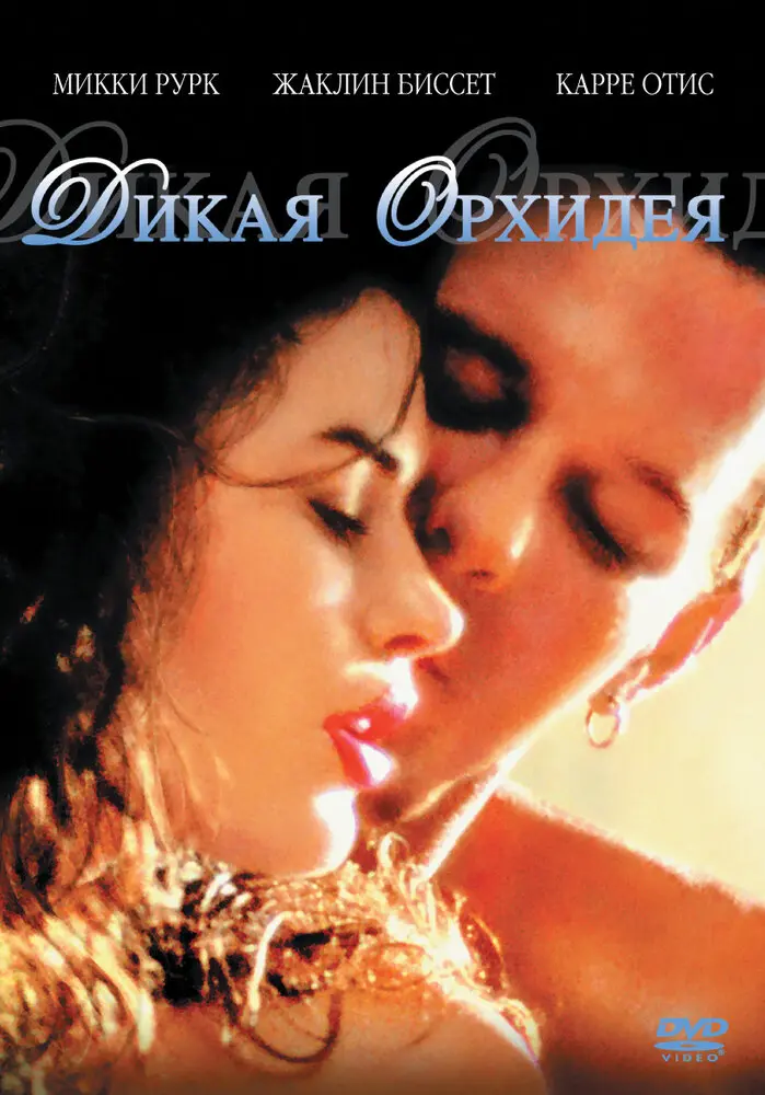 Дикая орхидея (1992)