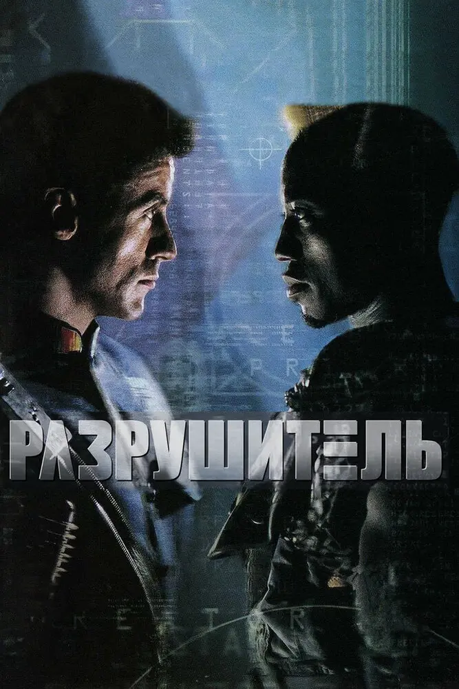 Разрушитель (1994)