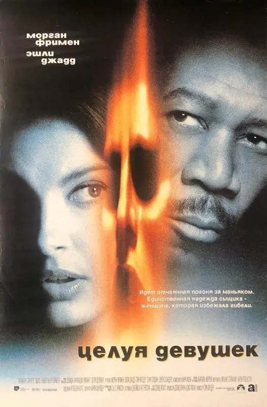 Целуя девушек (1998)