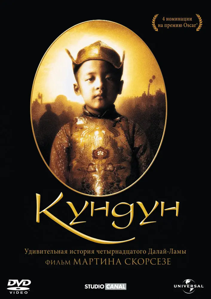 Кундун (1999)