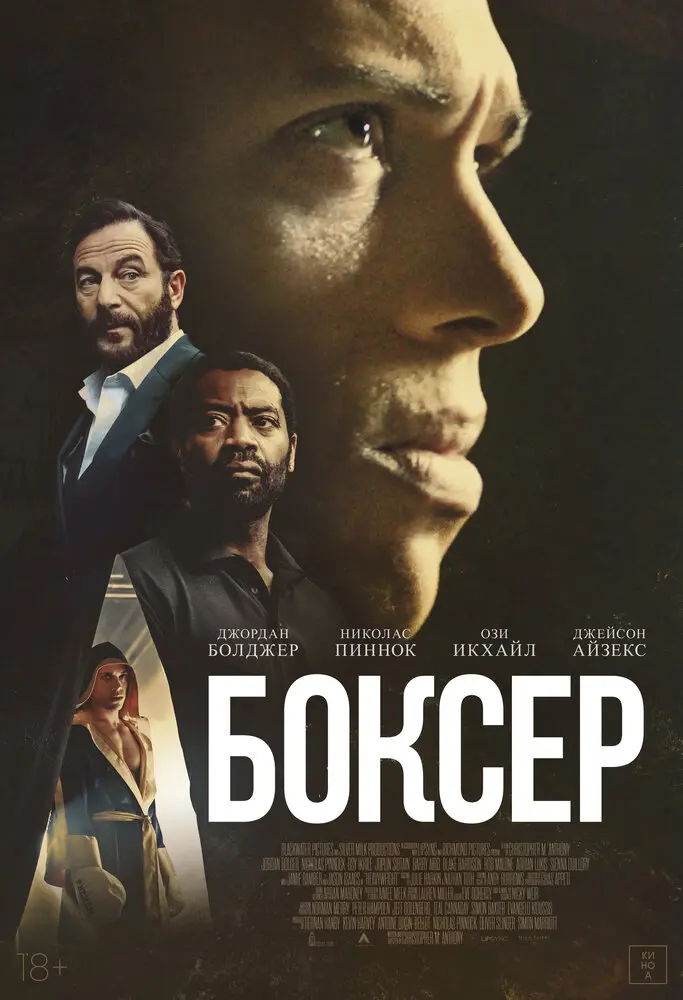 Боксёр (2025)