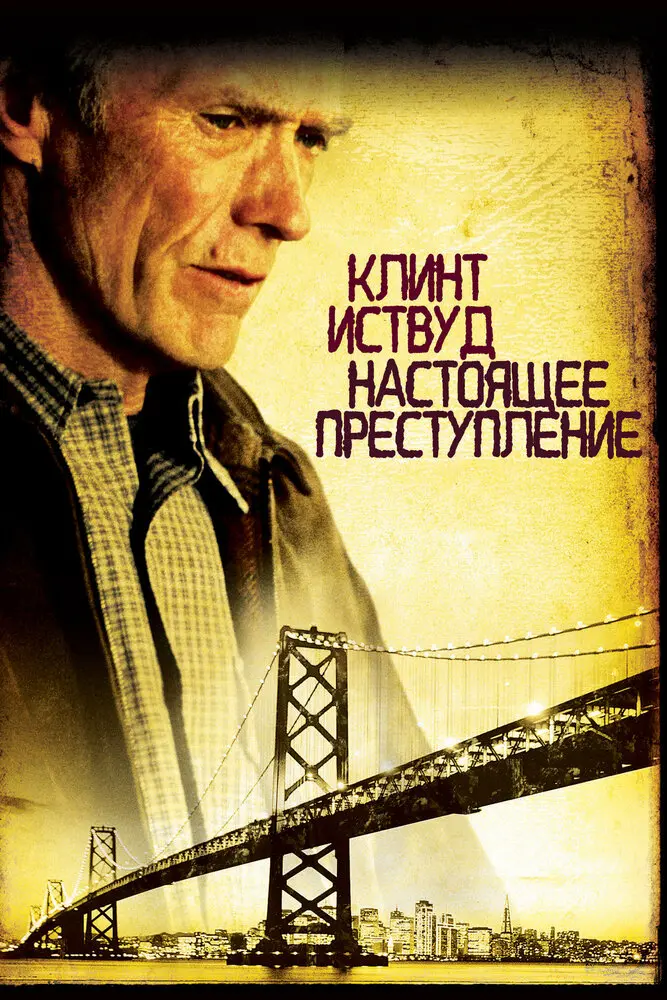 Настоящее преступление  (1999)