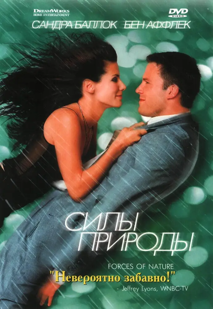 Силы природы  (1999)