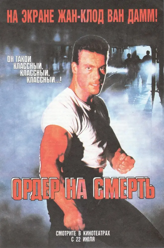 Ордер на смерть  (1995)