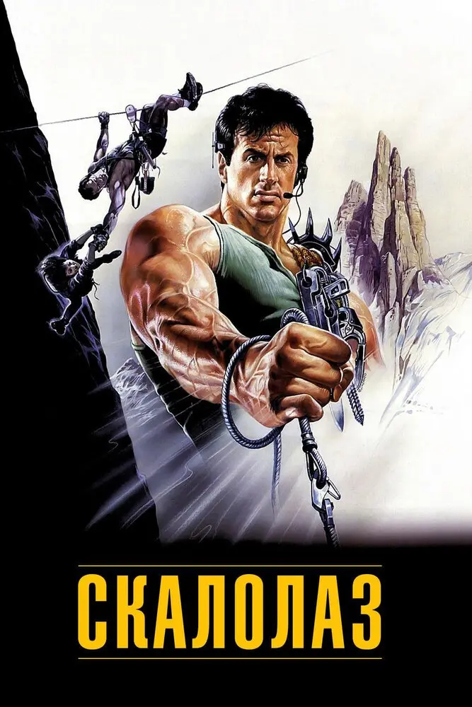 Скалолаз (1994)