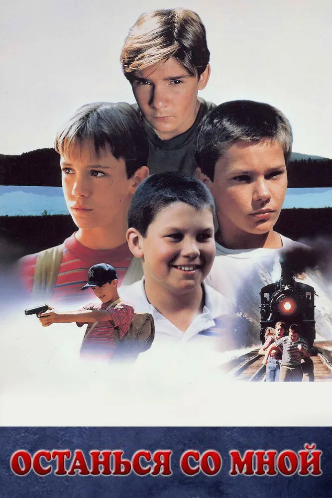 Останься со мной  (1986)