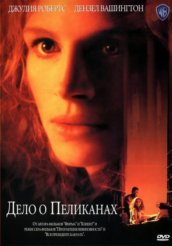 Дело о пеликанах  (1993)
