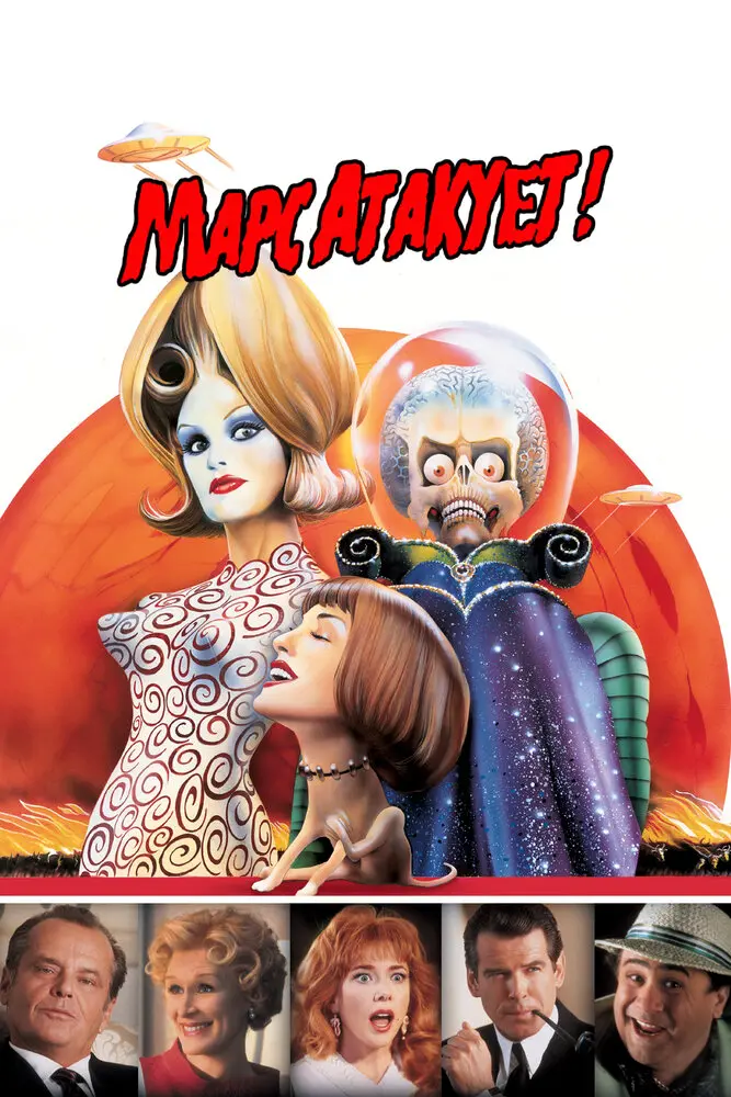 Марс атакует!  (1996)