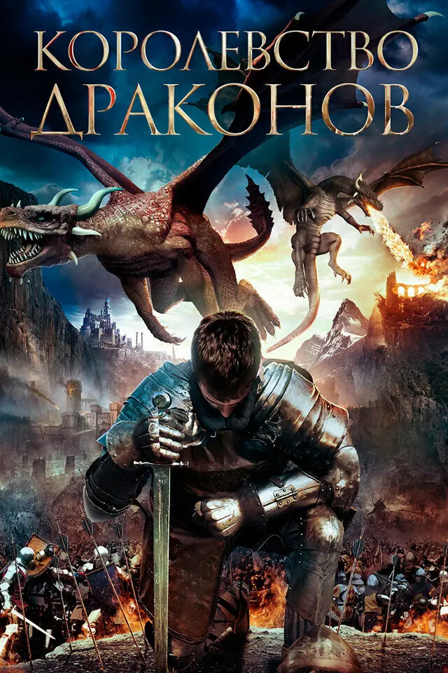 Королевство драконов (2018)