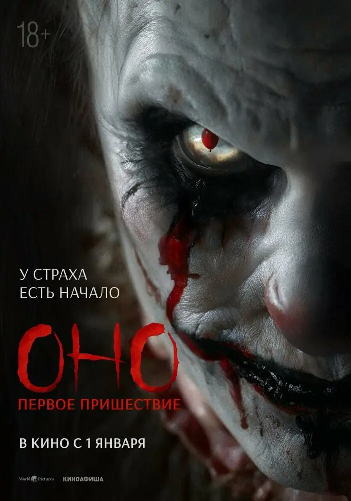 Оно. Первое пришествие (2025)