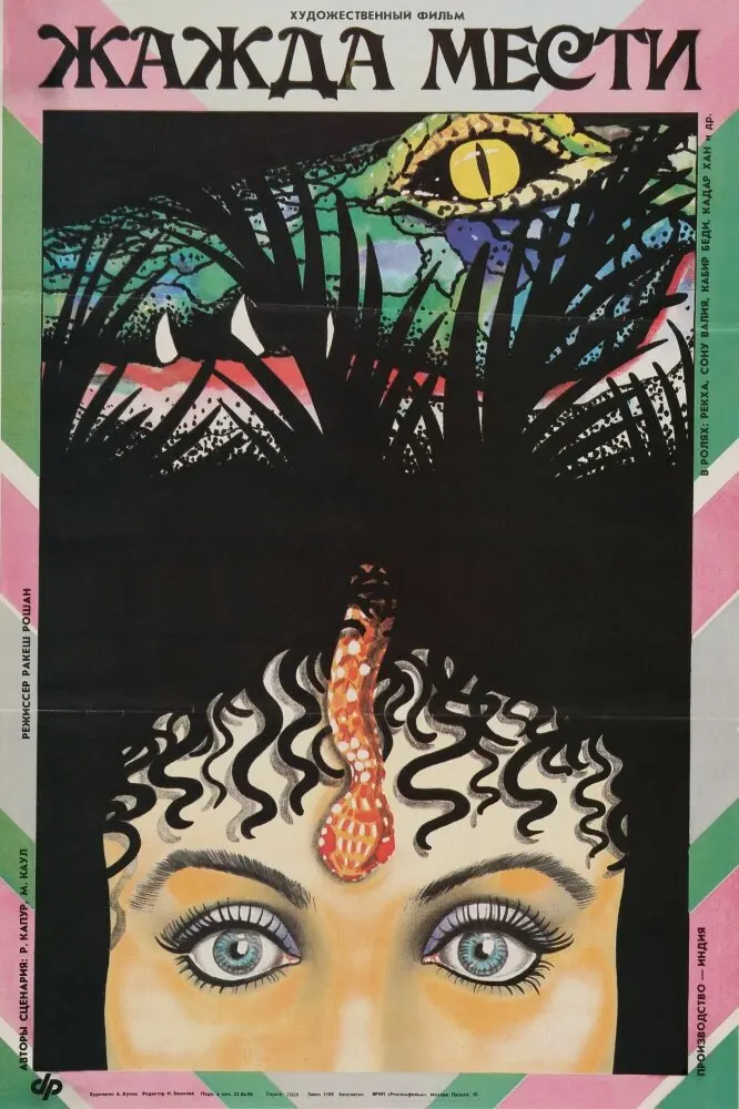 Жажда мести  (1988)