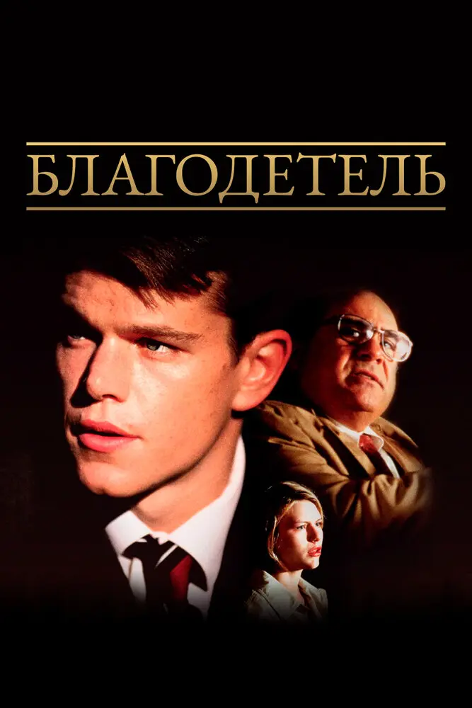 Благодетель (1999)
