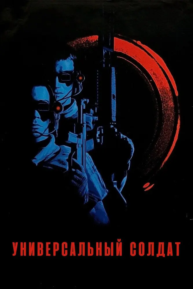 Универсальный солдат  (1993)