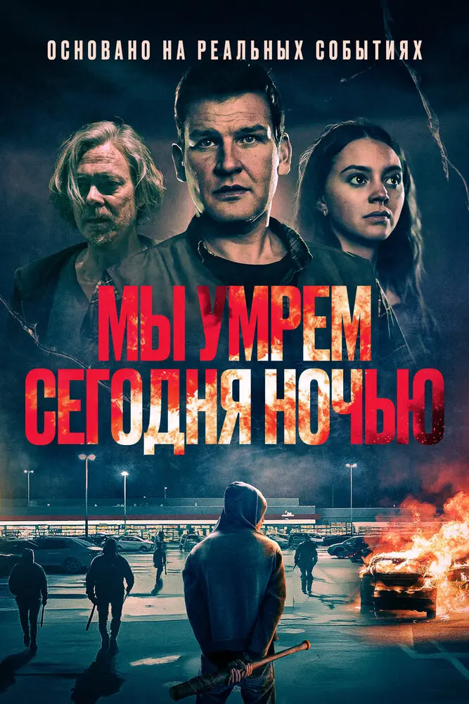 Мы умрем сегодня ночью (2025)
